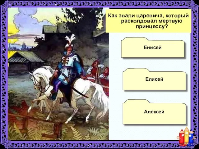 Енисей Алексей Елисей Как звали царевича, который расколдовал мертвую принцессу?