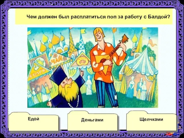 Чем должен был расплатиться поп за работу с Балдой? Едой Деньгами Щелчками