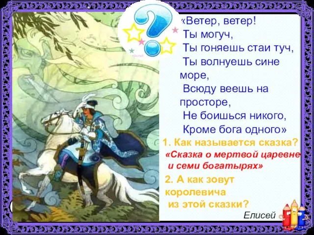 ? «Ветер, ветер! Ты могуч, Ты гоняешь стаи туч, Ты