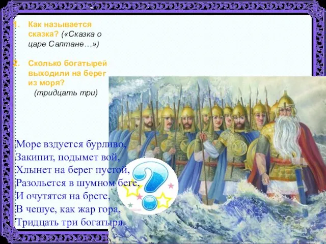 Как называется сказка? («Сказка о царе Салтане…») Сколько богатырей выходили