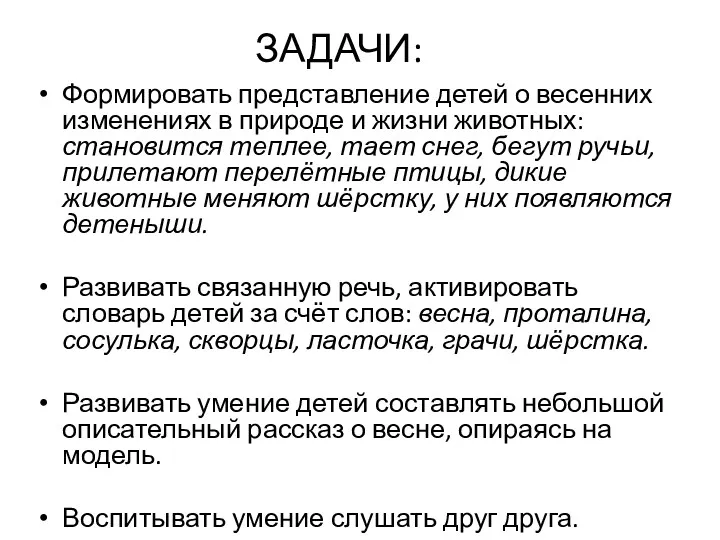 ЗАДАЧИ: Формировать представление детей о весенних изменениях в природе и жизни животных: становится