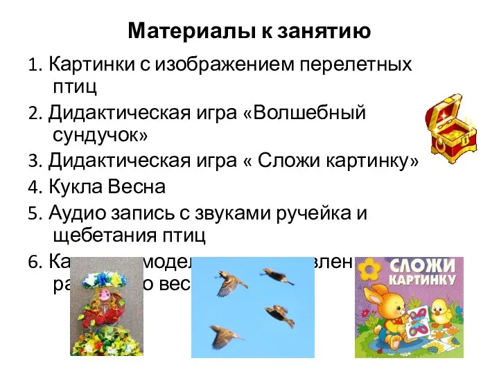 Материалы к занятию 1. Картинки с изображением перелетных птиц 2. Дидактическая игра «Волшебный