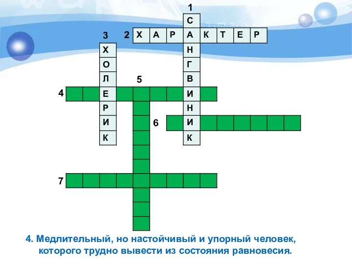 4. Медлительный, но настойчивый и упорный человек, которого трудно вывести