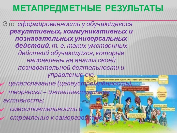 Метапредметные результаты Это сформированность у обучающегося регулятивных, коммуникативных и познавательных