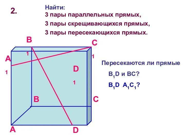 2. Найти: 3 пары параллельных прямых, 3 пары скрещивающихся прямых,