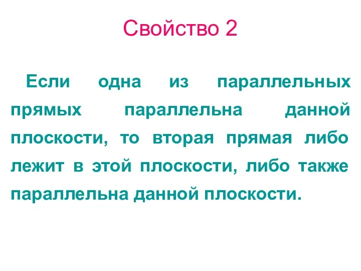 Свойство 2 Если одна из параллельных прямых параллельна данной плоскости,