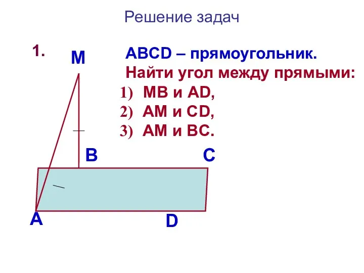 Решение задач 1. А В С D M ABCD –