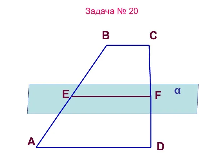 Задача № 20