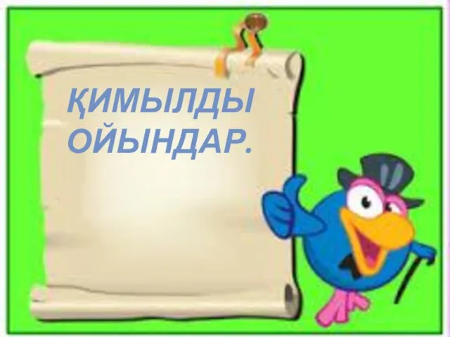 ҚИМЫЛДЫ ОЙЫНДАР.