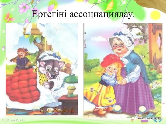 Ертегіні ассоциациялау.