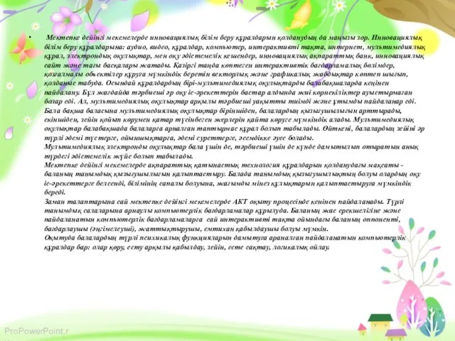 Мектепке дейінгі мекемелерде инновациялық білім беру құралдарын қолданудың да маңызы зор. Инновациялық білім