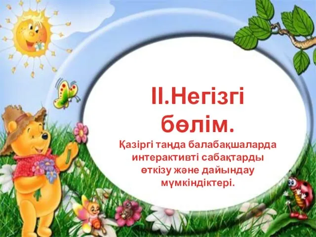 ІІ.Негізгі бөлім. ІІ.Негізгі бөлім. Қазіргі таңда балабақшаларда интерактивті сабақтарды өткізу және дайындау мүмкіндіктері.