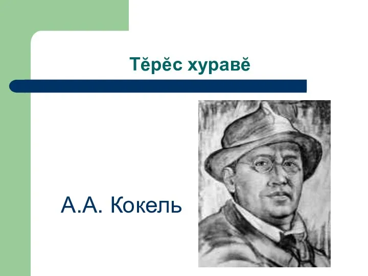 Тĕрĕс хуравĕ А.А. Кокель