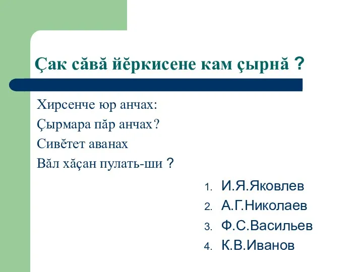 Çак сăвă йĕркисене кам çырнă ? Хирсенче юр анчах: Çырмара пăр анчах? Сивĕтет