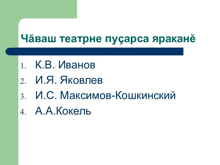 Чăваш театрне пуçарса яраканĕ К.В. Иванов И.Я. Яковлев И.С. Максимов-Кошкинский А.А.Кокель