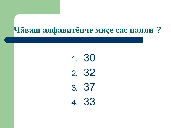 Чăваш алфавитĕнче миçе сас палли ? 30 32 37 33