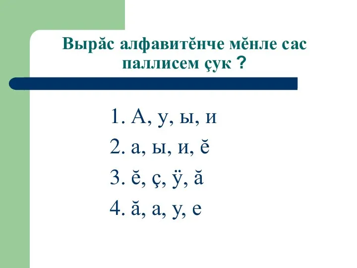 Вырăс алфавитĕнче мĕнле сас паллисем çук ? 1. А, у, ы, и 2.