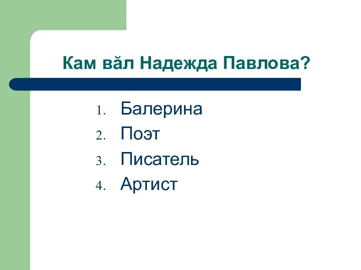 Кам вăл Надежда Павлова? Балерина Поэт Писатель Артист