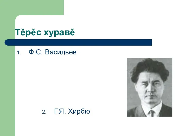 Тĕрĕс хуравĕ Ф.С. Васильев Г.Я. Хирбю