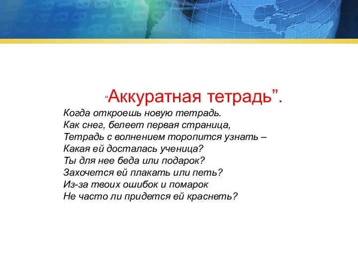 “Аккуратная тетрадь”. Когда откроешь новую тетрадь. Как снег, белеет первая