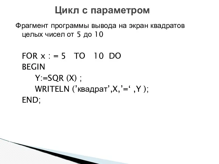 Фрагмент программы вывода на экран квадратов целых чисел от 5