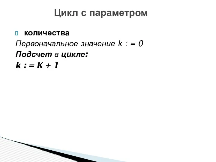 количества Первоначальное значение k : = 0 Подсчет в цикле: