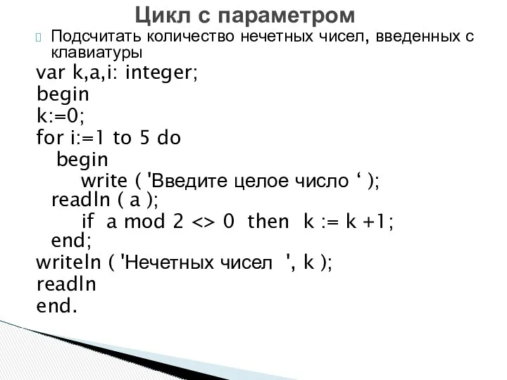 Подсчитать количество нечетных чисел, введенных с клавиатуры var k,a,i: integer;