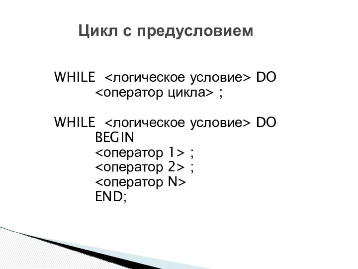WHILE DO ; WHILE DO BEGIN ; ; END; Цикл с предусловием