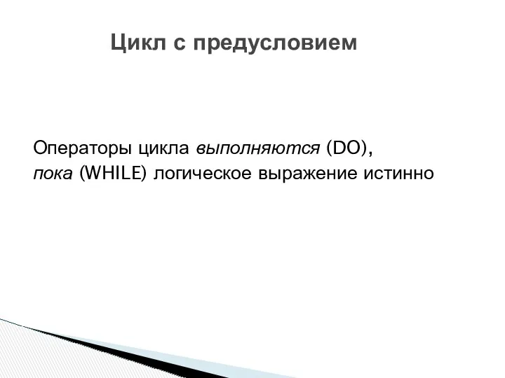 Операторы цикла выполняются (DO), пока (WHILE) логическое выражение истинно Цикл с предусловием