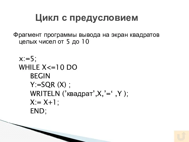 Фрагмент программы вывода на экран квадратов целых чисел от 5