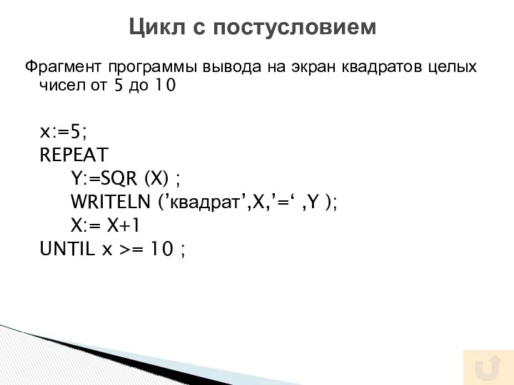 Фрагмент программы вывода на экран квадратов целых чисел от 5