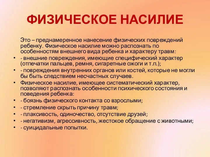 ФИЗИЧЕСКОЕ НАСИЛИЕ Это – преднамеренное нанесение физических повреждений ребенку. Физическое