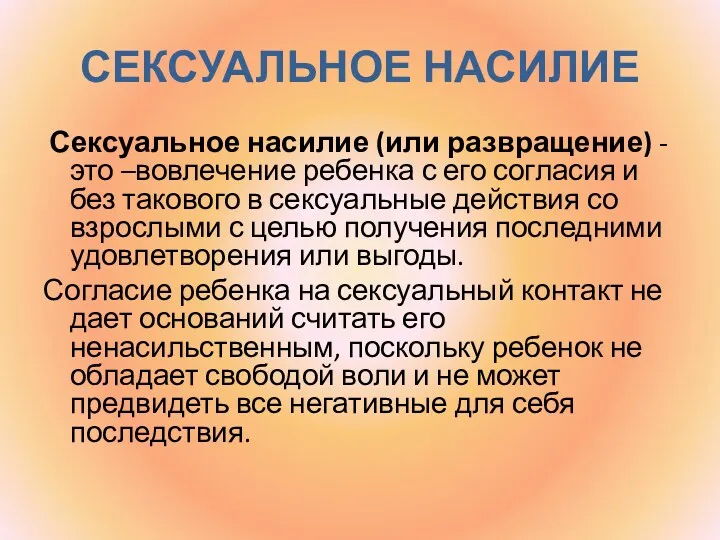 Сексуальное насилие Сексуальное насилие (или развращение) - это –вовлечение ребенка