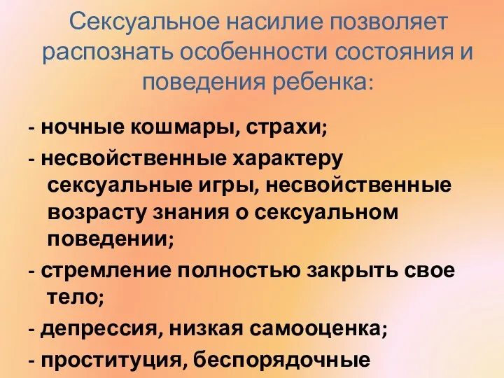 Сексуальное насилие позволяет распознать особенности состояния и поведения ребенка: -