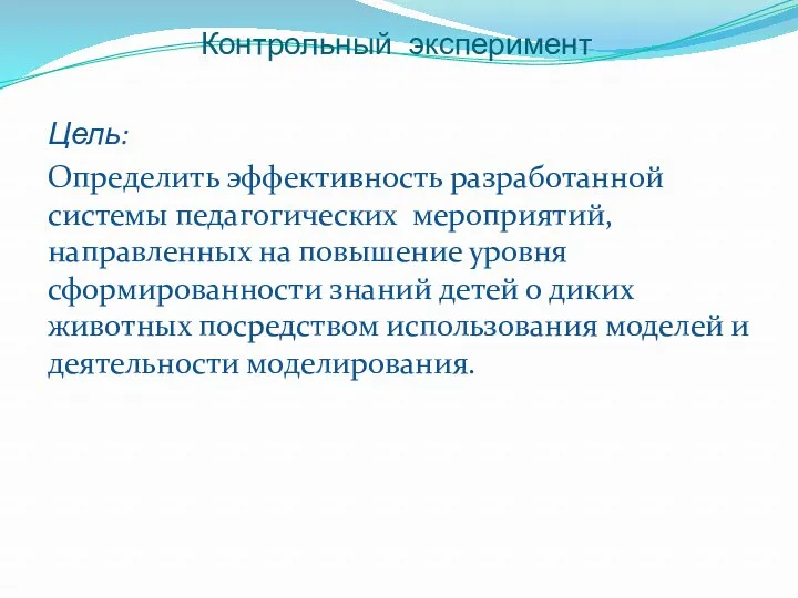 Контрольный эксперимент Цель: Определить эффективность разработанной системы педагогических мероприятий, направленных