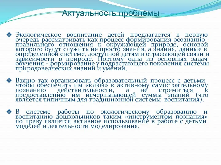 Актуальность проблемы Экологическое воспитание детей предлагается в первую очередь рассматривать