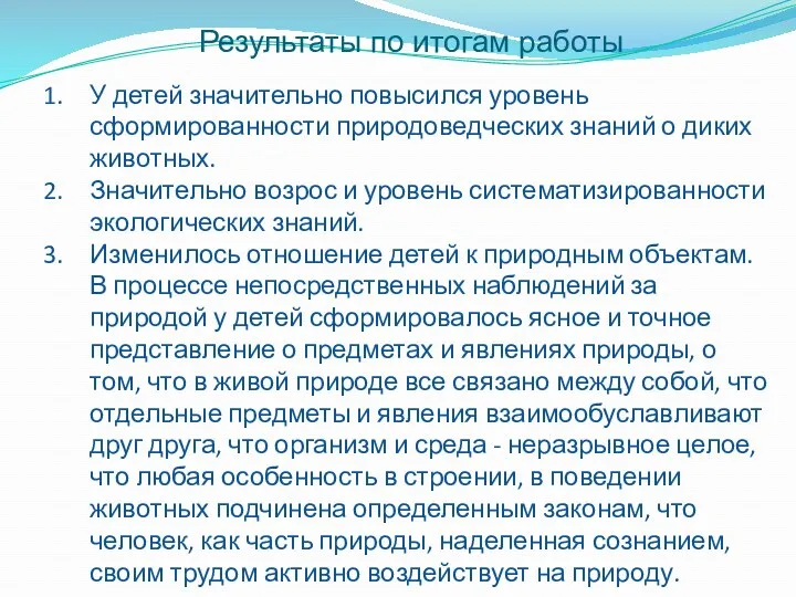 Результаты по итогам работы У детей значительно повысился уровень сформированности