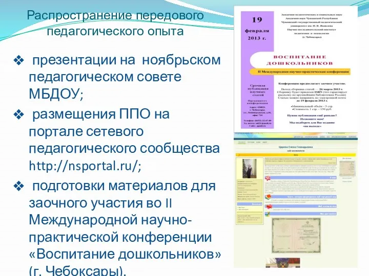 Распространение передового педагогического опыта презентации на ноябрьском педагогическом совете МБДОУ;