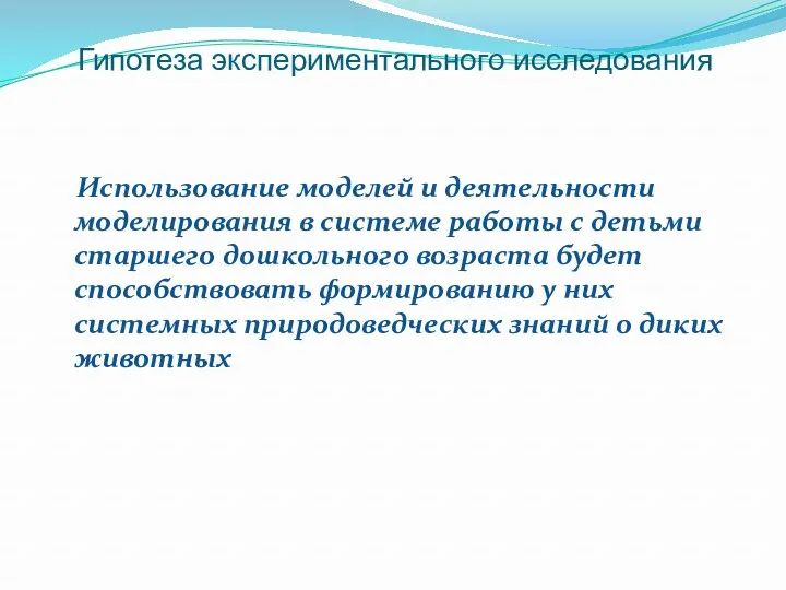 Гипотеза экспериментального исследования Использование моделей и деятельности моделирования в системе