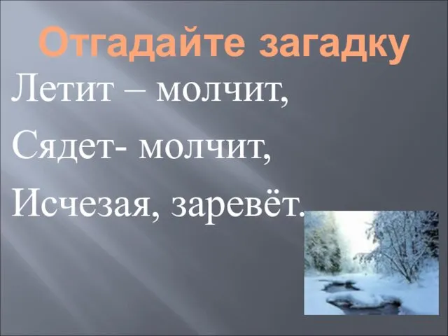 Отгадайте загадку Летит – молчит, Сядет- молчит, Исчезая, заревёт.