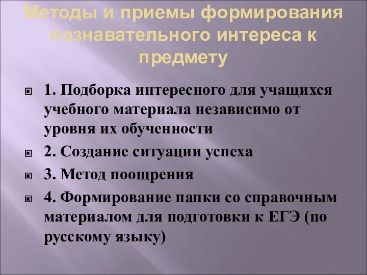 Методы и приемы формирования познавательного интереса к предмету 1. Подборка