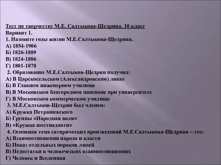 Тест по творчеству М.Е. Салтыкова-Щедрина. 10 класс Вариант 1. 1. Назовите годы жизни