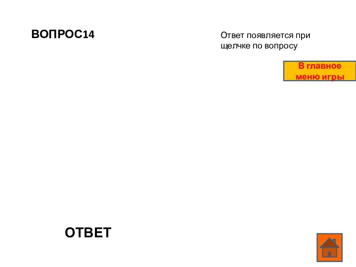 ВОПРОС14 ОТВЕТ Ответ появляется при щелчке по вопросу В главное меню игры