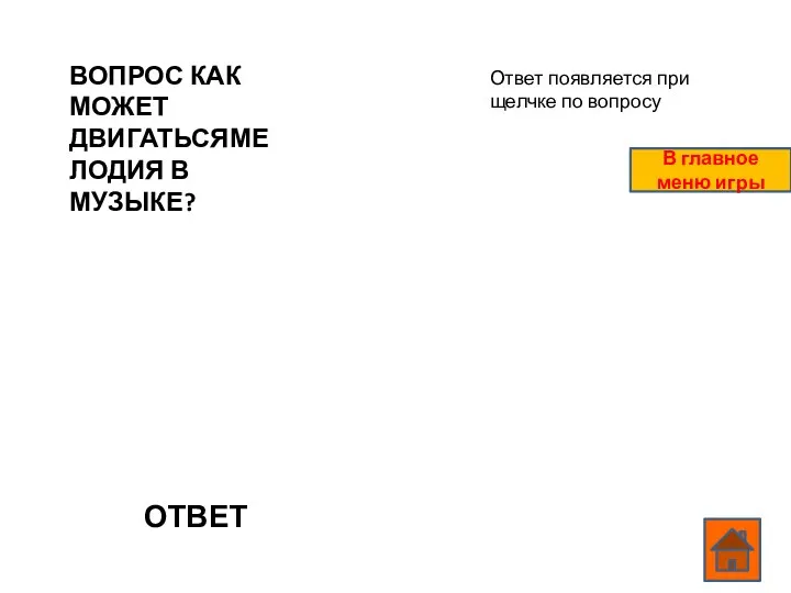 ВОПРОС КАК МОЖЕТ ДВИГАТЬСЯМЕЛОДИЯ В МУЗЫКЕ? ОТВЕТ Ответ появляется при