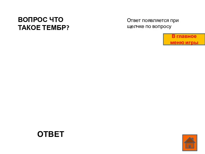 ВОПРОС ЧТО ТАКОЕ ТЕМБР? ОТВЕТ Ответ появляется при щелчке по вопросу В главное меню игры