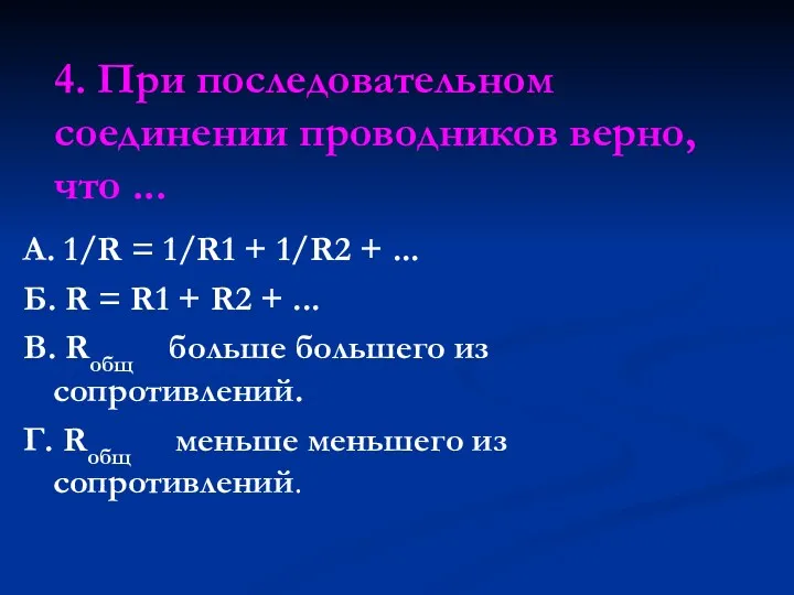 4. При последовательном соединении проводников верно, что ... А. 1/R