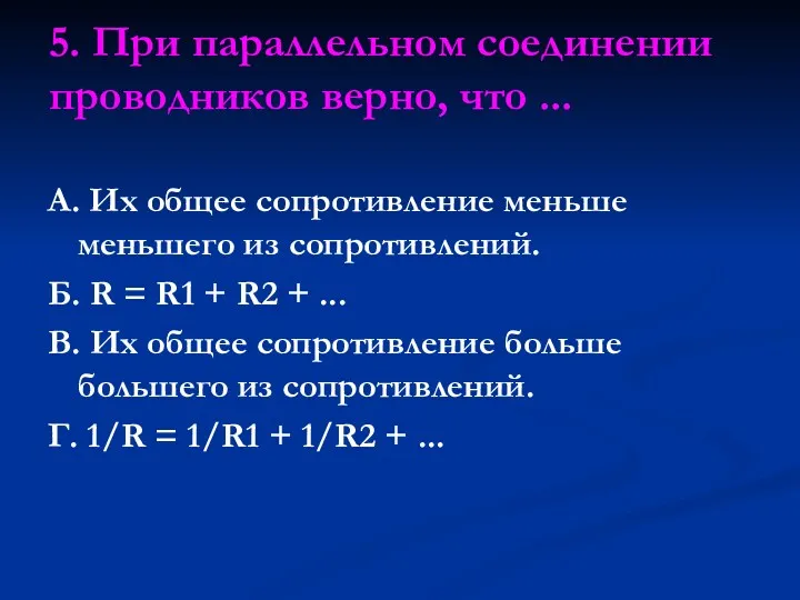 5. При параллельном соединении проводников верно, что ... А. Их