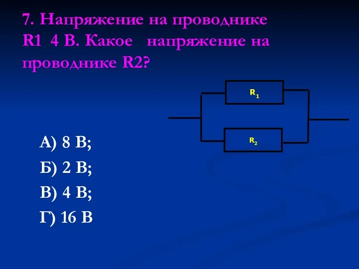 7. Напряжение на проводнике R1 4 В. Какое напряжение на