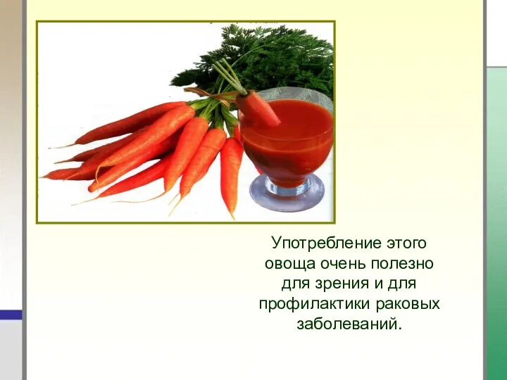 Употребление этого овоща очень полезно для зрения и для профилактики раковых заболеваний.