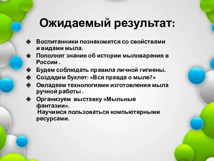 Ожидаемый результат: Воспитанники познакомятся со свойствами и видами мыла. Пополнят